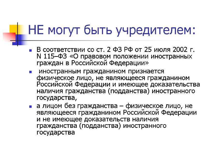 НЕ могут быть учредителем: В соответствии со ст. 2 ФЗ РФ от 25 июля